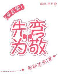 先弯为敬[娱乐圈]