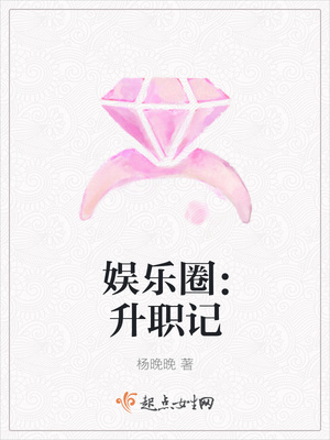 娱乐圈：升职记