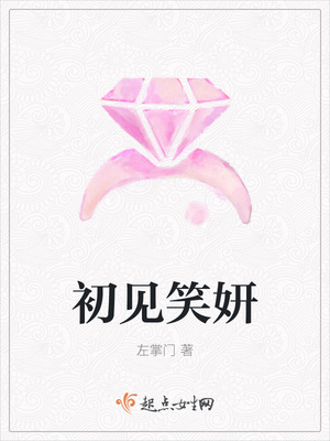 初见笑妍