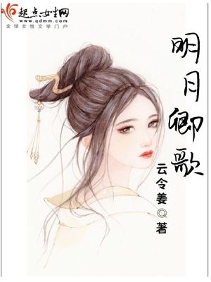 明月卿歌