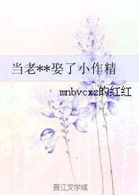 当老变态娶了小作精