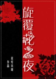 旋覆花之夜（父女禁忌）