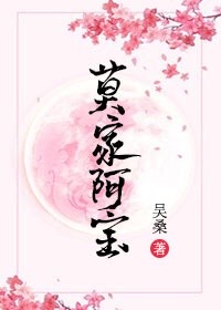 莫家阿宝