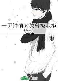 一见钟情对象曾被我拒绝过