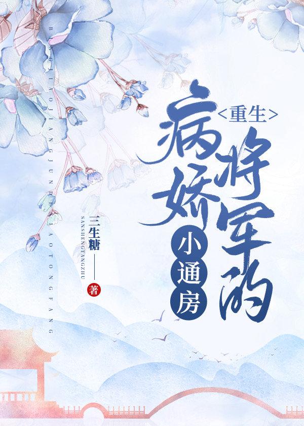 病娇将军的小通房[重生]