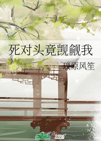 死对头竟觊觎我